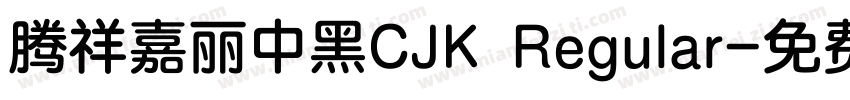腾祥嘉丽中黑CJK Regular字体转换
